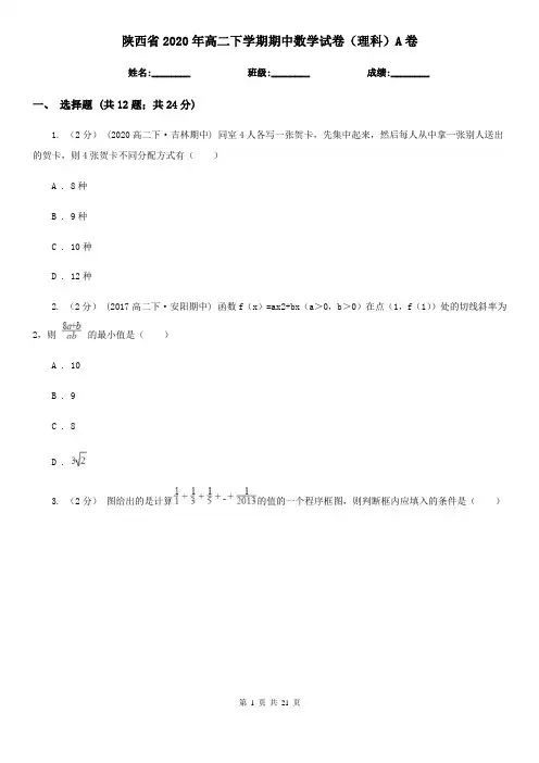 陕西省2020年高二下学期期中数学试卷(理科)A卷