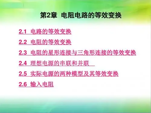 电阻电路的等效变换