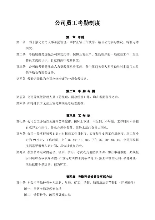 公司员工考勤制度(正式)