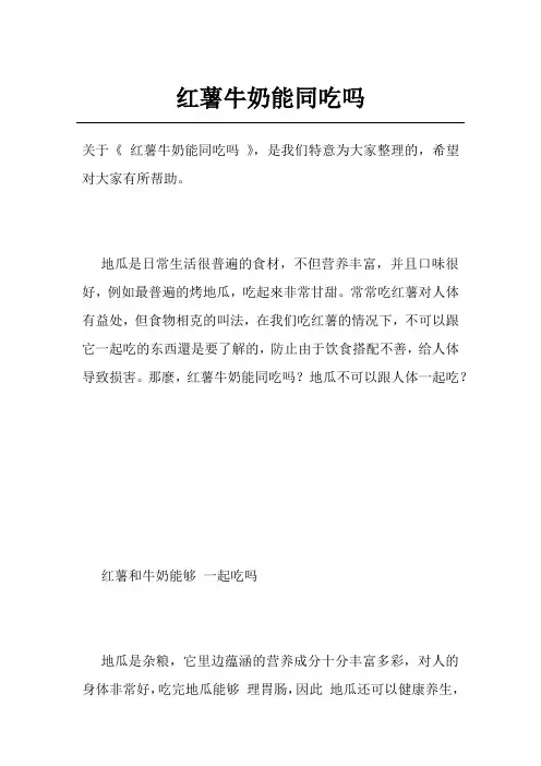 红薯牛奶能同吃吗