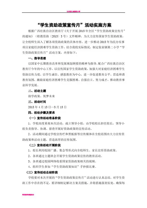 学生资助政策宣传活动方案99738