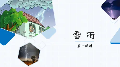 人教版二年级下册语文优质课件《雷雨》