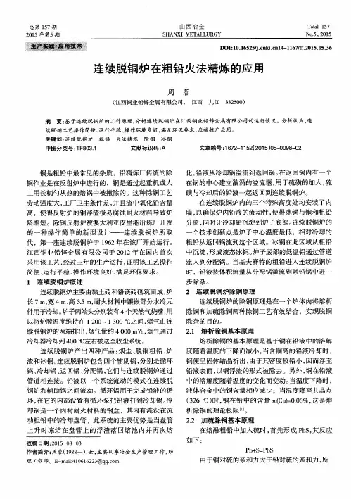 连续脱铜炉在粗铅火法精炼的应用