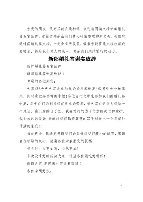 新郎婚礼答谢宴致辞