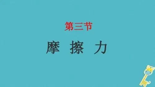 八年级物理下册8.3摩擦力课件