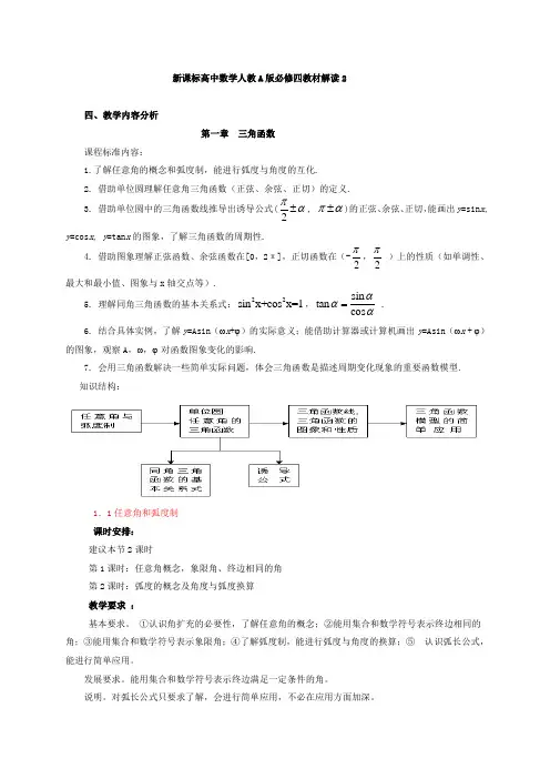 新课标高中数学人教A版必修四教材解读2