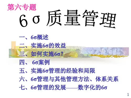 第6章 6西格玛质量管理