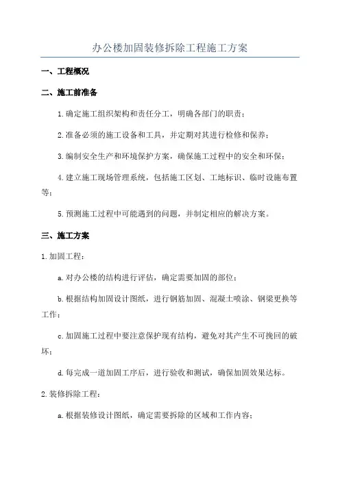 办公楼加固装修拆除工程施工方案