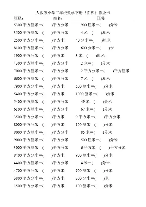 人教版小学三年级数学下册《面积》作业卡124