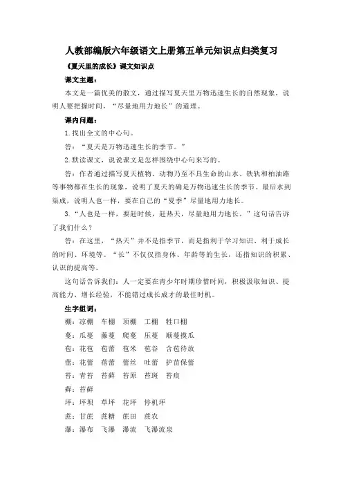 人教部编版六年级语文上册第五单元知识点归类复习