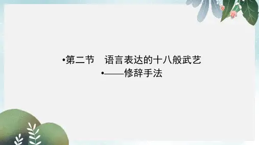 高中语文第6课语言的艺术第2节语言表达的十八般武艺_修辞手法课件新人教版选修语言文字应用(1)