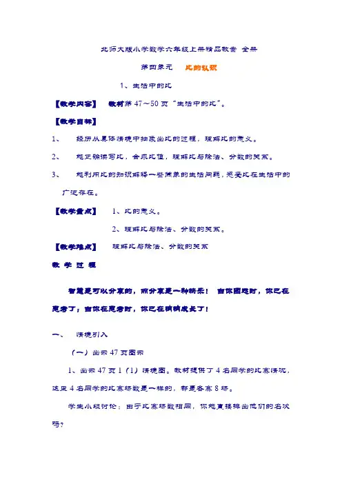 北师大版小学数学六年级上册精品教案 全册