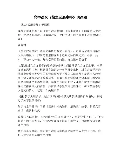 高中语文《烛之武退秦师》说课稿
