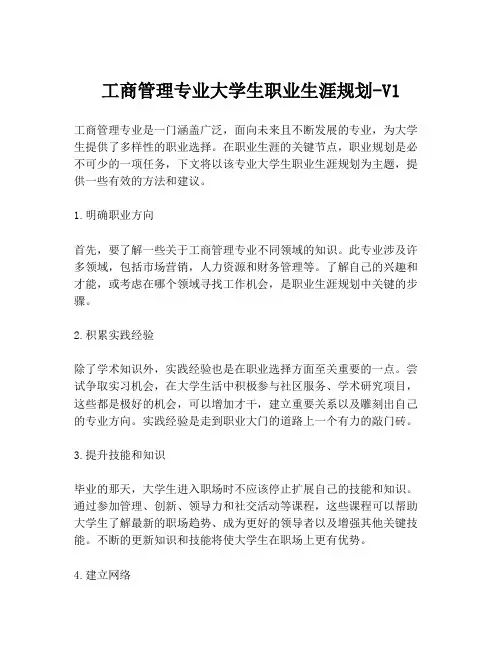 工商管理专业大学生职业生涯规划-V1
