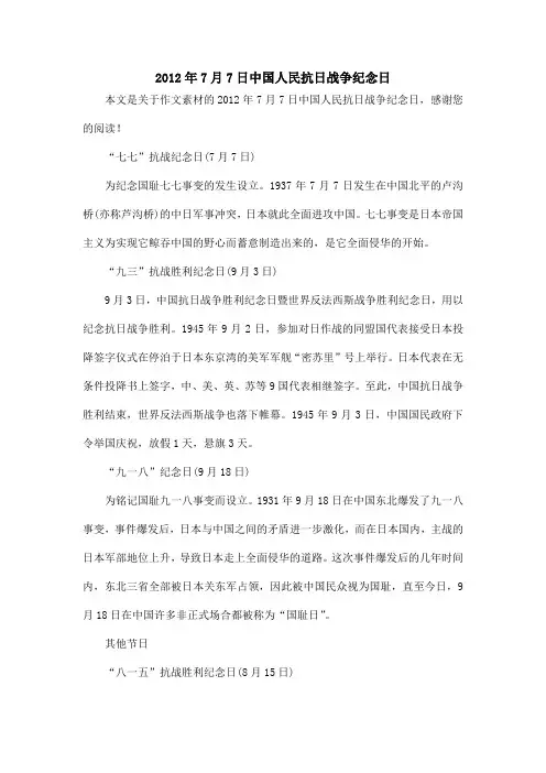 2012年7月7日中国人民抗日战争纪念日_作文素材