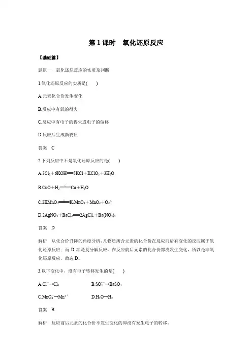 第1课时 氧化还原反应(基础+提升练习含解析)