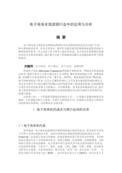 电子商务在银行中的应用