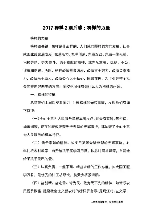 2017榜样2观后感：榜样的力量_心得体会