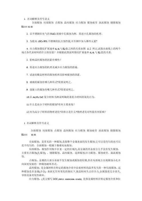 十腐蚀与防护,疲劳与断裂