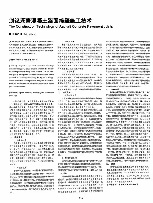 浅议沥青混凝土路面接缝施工技术