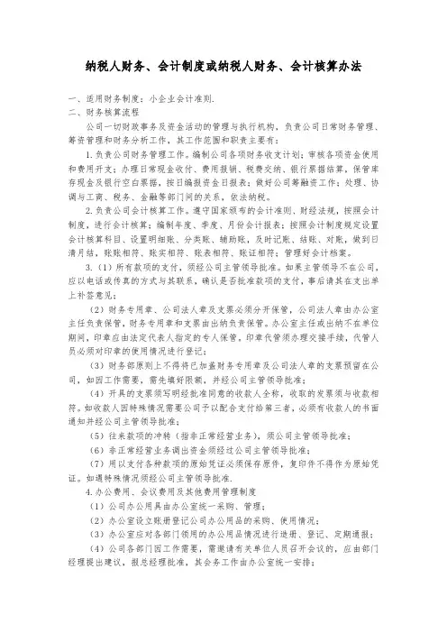 纳税人财务会计制度或纳税人财务会计核算办法