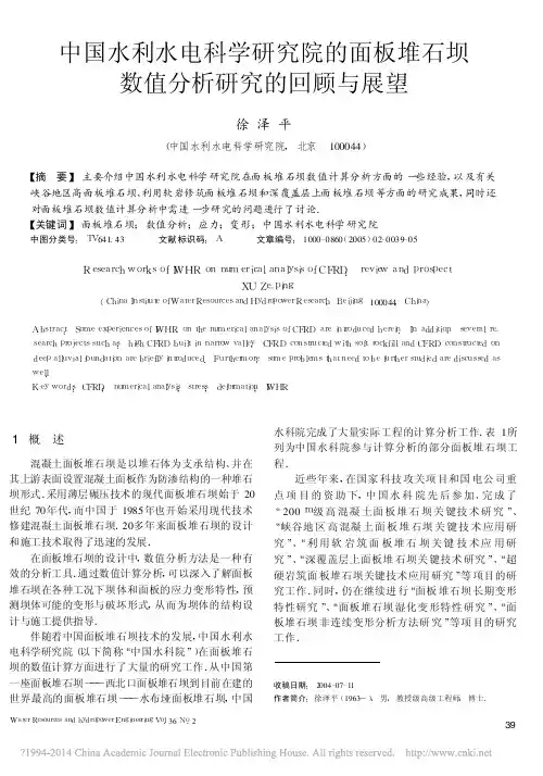 中国水利水电科学研究院的面板堆石坝数值分析研究的回顾与展望