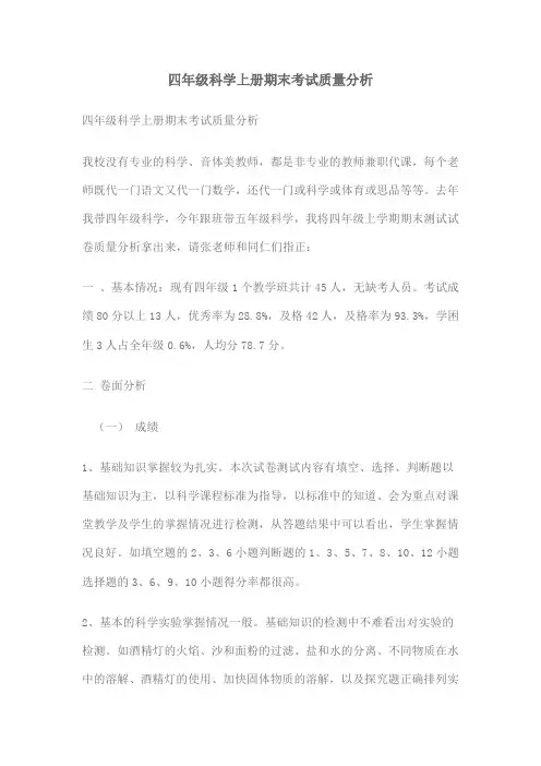四年级科学上册期末考试质量分析