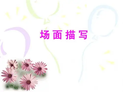 场面描写
