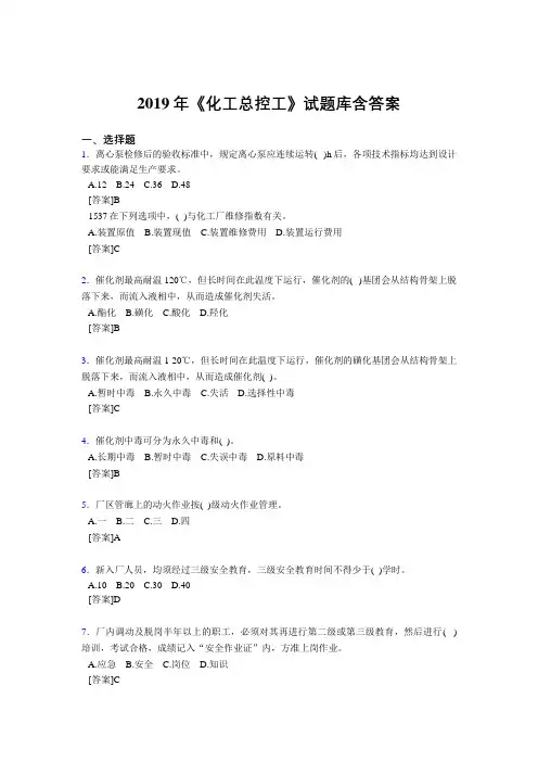最新版精选2019年《化工总控工》试题库含答案完整题库1000题(答案)