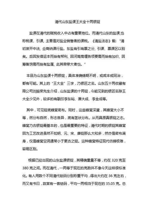 清代山东盐课王大全十两银锭