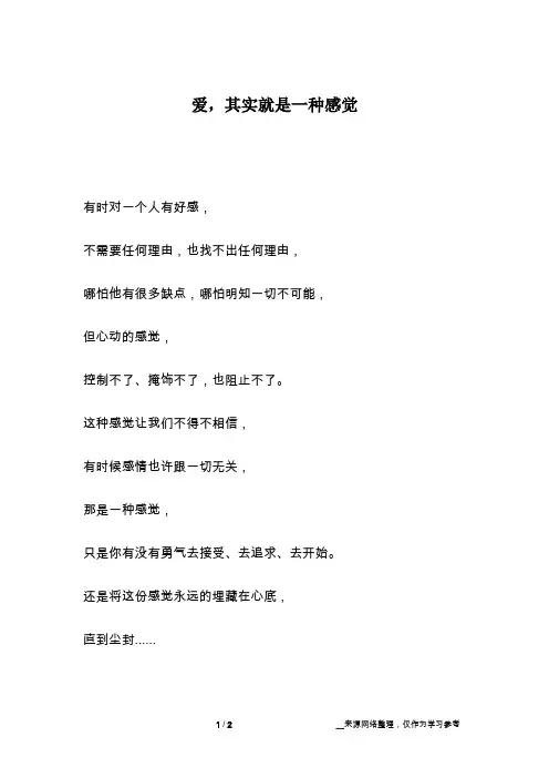 爱,其实就是一种感觉