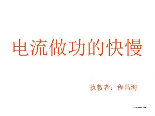 九年级物理电流做功的快慢