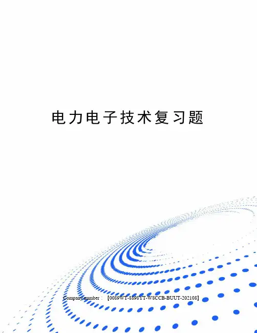 电力电子技术复习题完整版