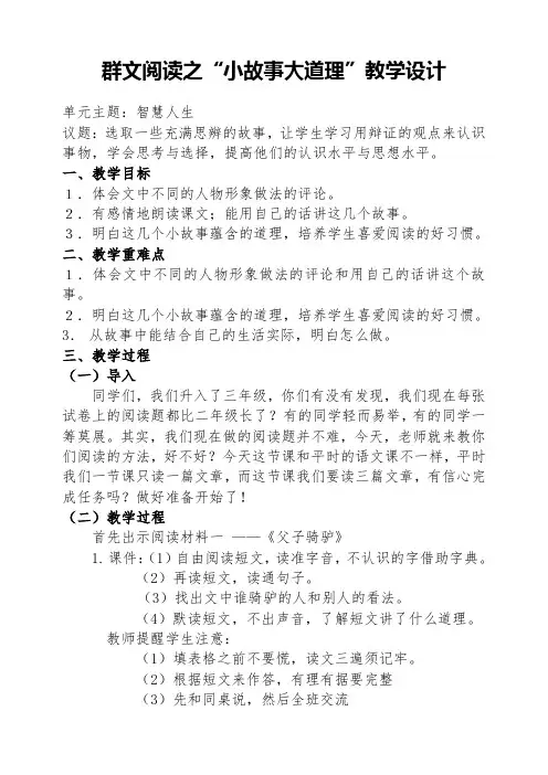群文阅读《小故事大道理》教学设计