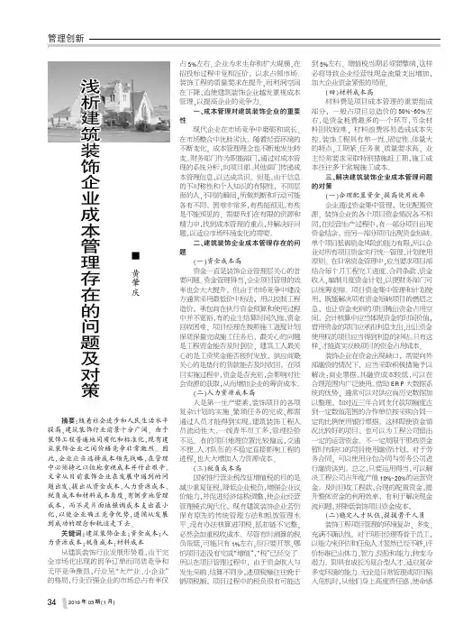 浅析建筑装饰企业成本管理存在的问题及对策