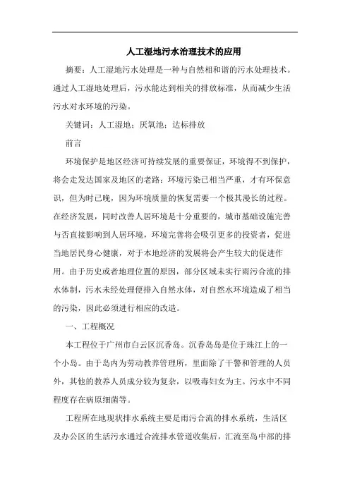人工湿地污水治理技术应用论文