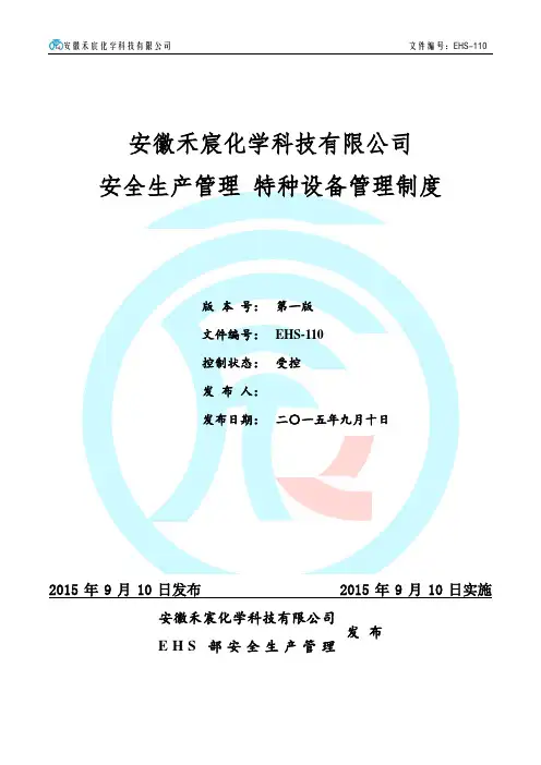 EHS-110安全生产管理+特种设备管理制度(封面、总则及目次)