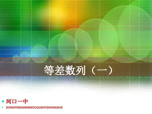 高中数学必修五 等差数列(一)