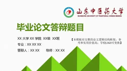 山东中医药大学 论文答辩开题报告 精美框架式PPT模板