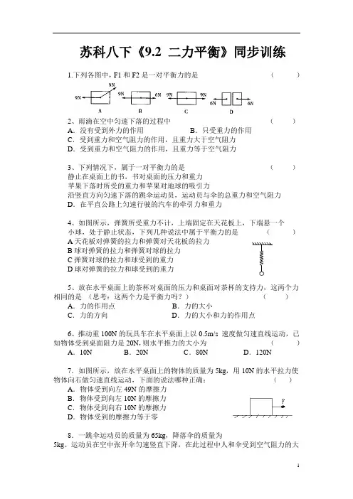 苏科版物理八年级下册9.1 二力平衡同步训练doc
