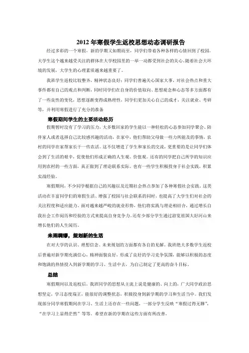大学生寒假返校思想动态调查报告