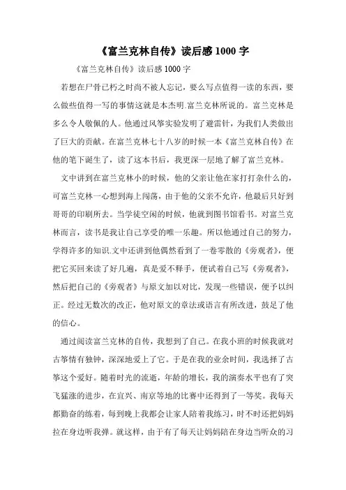 《富兰克林自传》读后感1000字