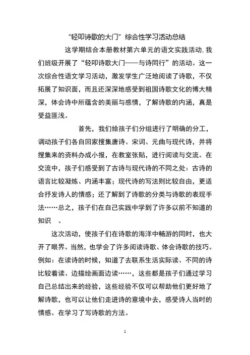 《轻叩诗歌的大门》综合性学习活动总结