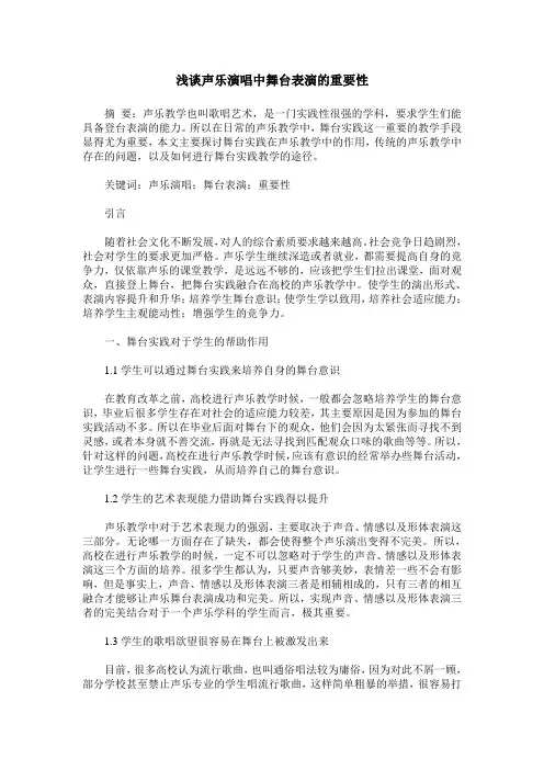 浅谈声乐演唱中舞台表演的重要性