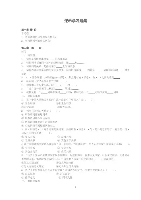 逻辑学习题集 2