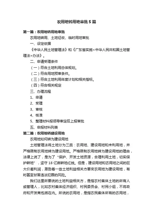 农用地转用地审批5篇