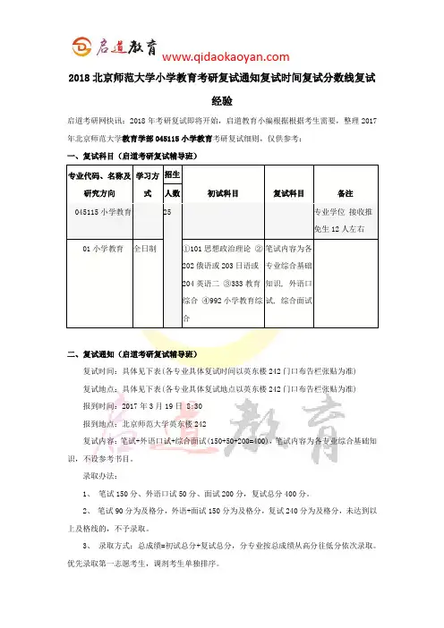 2018北京师范大学小学教育考研复试通知复试时间复试分数线复试经验