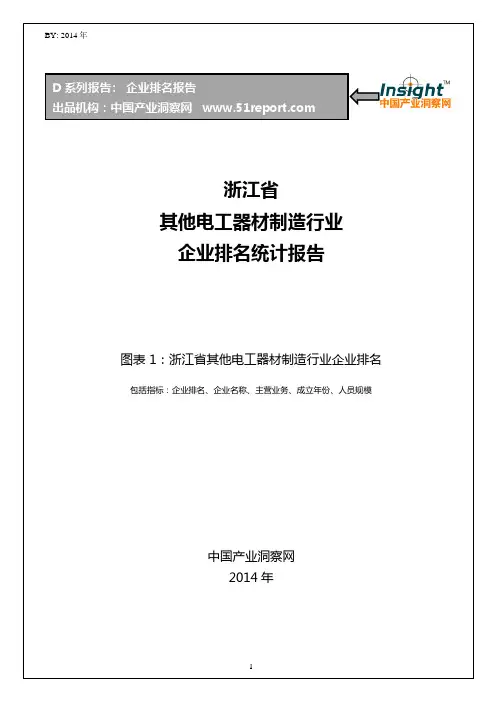 浙江省其他电工器材制造行业企业排名统计报告