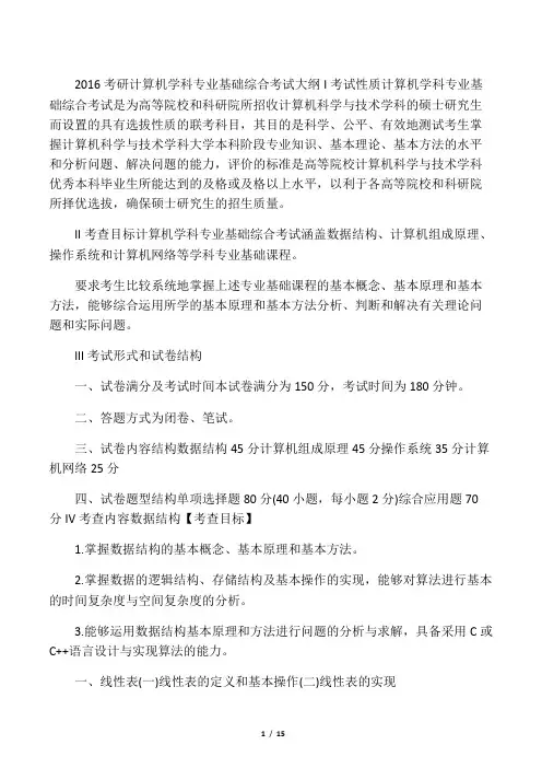 2016年计算机专业统考408考研大纲