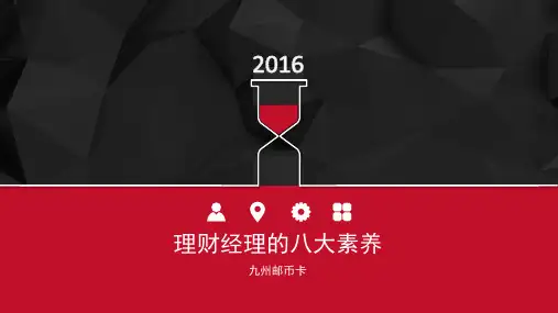 卓越营销团队培训之理财经理的八大素养